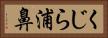 くじら浦鼻 Horizontal Portrait