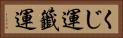くじ運 Horizontal Portrait
