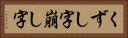 くずし字 Horizontal Portrait