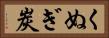 くぬぎ炭 Horizontal Portrait