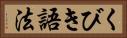 くびき語法 Horizontal Portrait