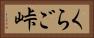 くらご峠 Horizontal Portrait