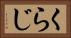 くらじ Horizontal Portrait