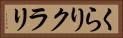 くらり Horizontal Portrait
