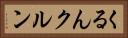 くるん Horizontal Portrait