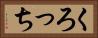 くろっち Horizontal Portrait