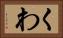 くわ Horizontal Portrait