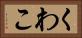 くわこ Horizontal Portrait