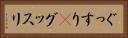 ぐっすり(P) Horizontal Portrait