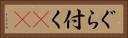 ぐら付く(sK) Horizontal Portrait
