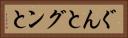 ぐんと Horizontal Portrait