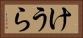 けうら Horizontal Portrait