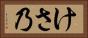 けさ乃 Horizontal Portrait