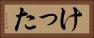 けった Horizontal Portrait