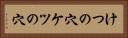 けつの穴 Horizontal Portrait