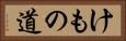 けもの道 Horizontal Portrait