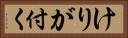 けりが付く Horizontal Portrait
