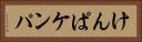 けんぱ Horizontal Portrait