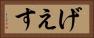 げえす Horizontal Portrait