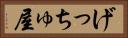 げっちゅ屋 Horizontal Portrait