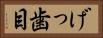 げっ歯目 Horizontal Portrait