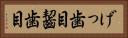 げっ歯目 Horizontal Portrait