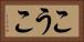 こうこ Horizontal Portrait