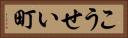 こうせい町 Horizontal Portrait