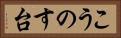 こうのす台 Horizontal Portrait
