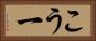 こう一 Horizontal Portrait
