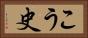 こう史 Horizontal Portrait