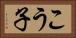 こう子 Horizontal Portrait