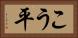 こう平 Horizontal Portrait