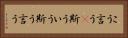 こう言う(P) Horizontal Portrait