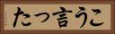 こう言った Horizontal Portrait