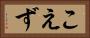 こえず Horizontal Portrait