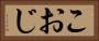 こおじ Horizontal Portrait