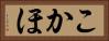 こかほ Horizontal Portrait