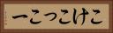 こけこっこー Horizontal Portrait