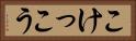こけっこう Horizontal Portrait