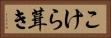 こけら葺き Horizontal Portrait