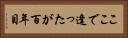 ここで逢ったが百年目 Horizontal Portrait