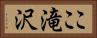 ここ滝沢 Horizontal Portrait