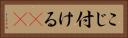 こじ付ける(rK) Horizontal Portrait