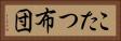 こたつ布団 Horizontal Portrait
