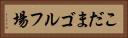 こだまゴルフ場 Horizontal Portrait