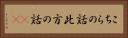 こちらの話 Horizontal Portrait