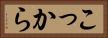 こっから Horizontal Portrait