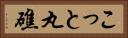 こっと丸礁 Horizontal Portrait