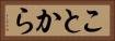 ことから Horizontal Portrait